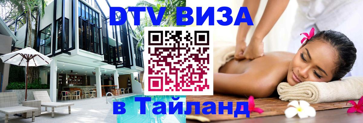 Купить DTV визу в Таиланд Сочи 