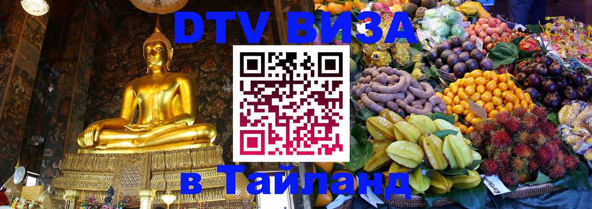 Destination Thailand Visa (DTV виза) 